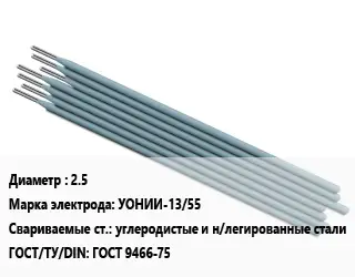 Электрод 2.5 УОНИИ-13/55 углеродистые и н/легированные стали ГОСТ: ГОСТ 9466-75